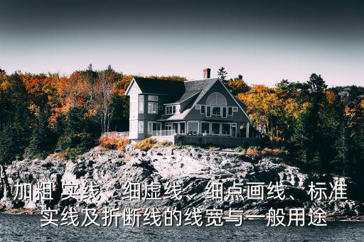 加粗 實線、細虛線、細點畫線、標準 實線及折斷線的線寬與一般用途