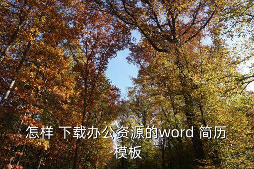 怎樣 下載辦公資源的word 簡歷 模板