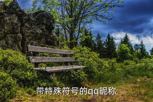 網名帶符號，帶特殊符號的qq昵稱