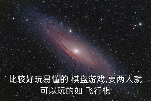 比較好玩易懂的 棋盤游戲,要兩人就可以玩的如 飛行棋
