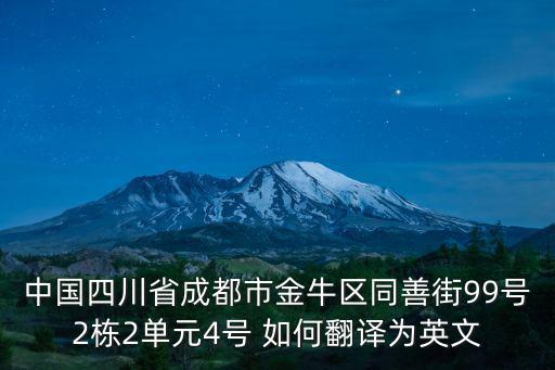 中國四川省成都市金牛區同善街99號2棟2單元4號 如何翻譯為英文