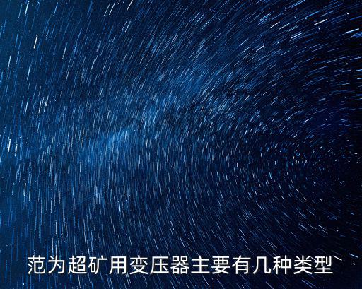 成都市郫都區威達燃氣電話，范為超礦用變壓器主要有幾種類型