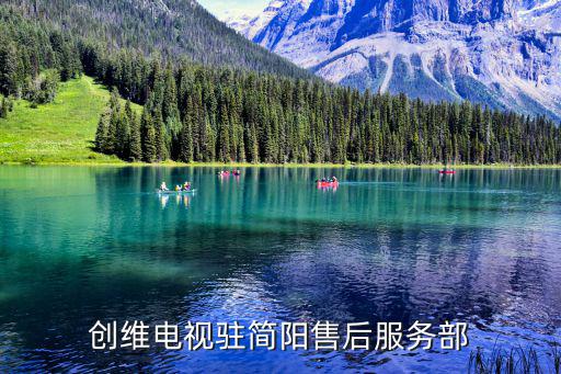 創(chuàng)維電視駐簡(jiǎn)陽(yáng)售后服務(wù)部