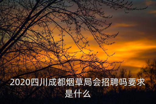 成都市煙草局高新分局，如何能進(jìn)成都市煙草專(zhuān)賣(mài)局工作