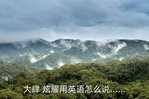 大肆 炫耀用英語怎么說……