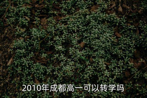 2010年成都高一可以轉學嗎
