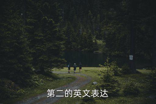第二的英文表達