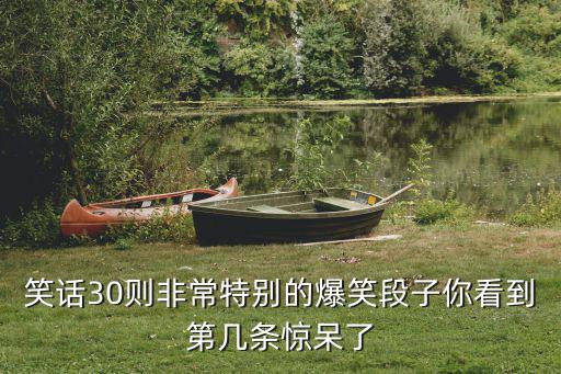 笑話30則非常特別的爆笑段子你看到第幾條驚呆了