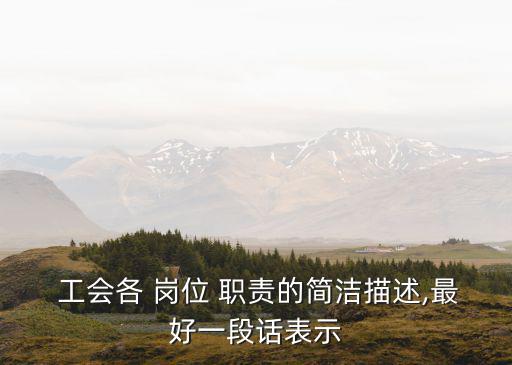工會崗位職責,工會do職責:對損害職工合法權益的行為負責