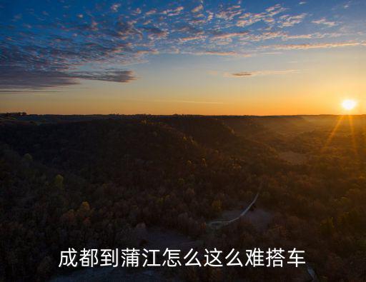 成都到蒲江怎么這么難搭車