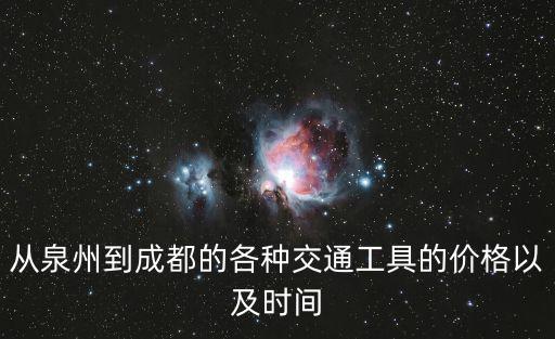 從泉州到成都的各種交通工具的價格以及時間