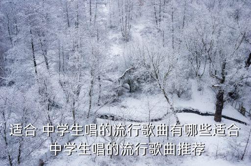 適合 中學生唱的流行歌曲有哪些適合 中學生唱的流行歌曲推薦