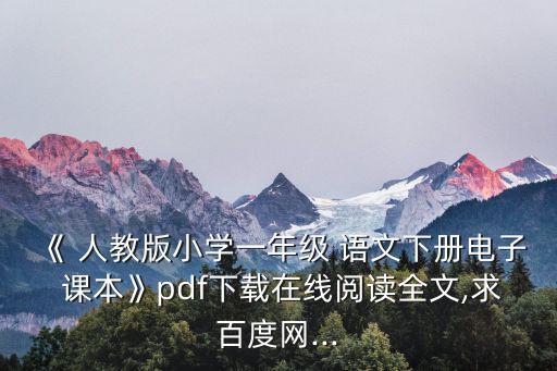 人教版六年級上冊語文電子課本,小學綜合學習資料下載地址: