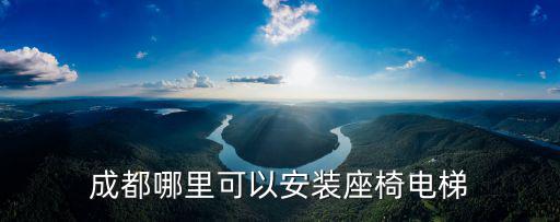 成都哪里可以安裝座椅電梯