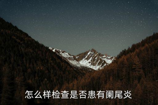 怎么樣檢查是否患有闌尾炎