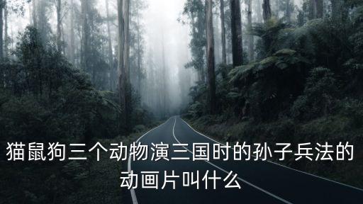 貓鼠狗，貓鼠狗的三大特點是什么