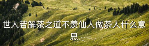 中國茶道精神，茶道的精神