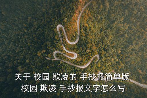 關于 校園 欺凌的 手抄報簡單版 校園 欺凌 手抄報文字怎么寫