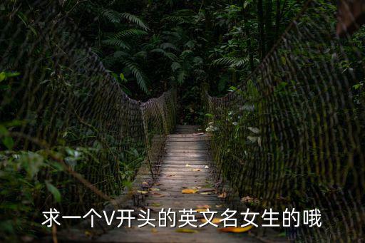 求一個V開頭的英文名女生的哦