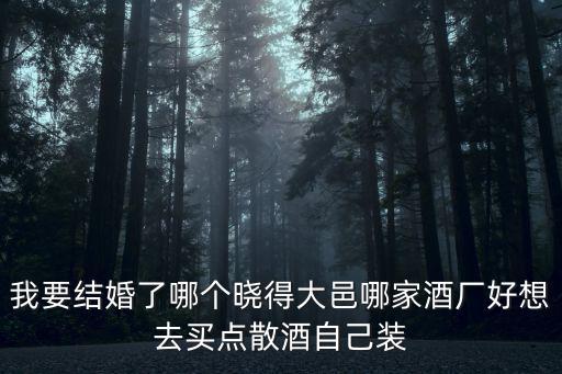成都市大邑縣宏峰酒廠，古州酒是哪產(chǎn)的