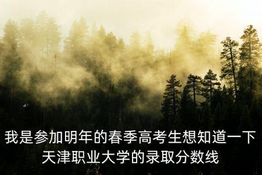 天津市春招大專分數怎么看，2015年天津春考分數線是多少拜托了