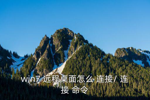 遠程連接命令,如何使用遠程desktop連接電腦?