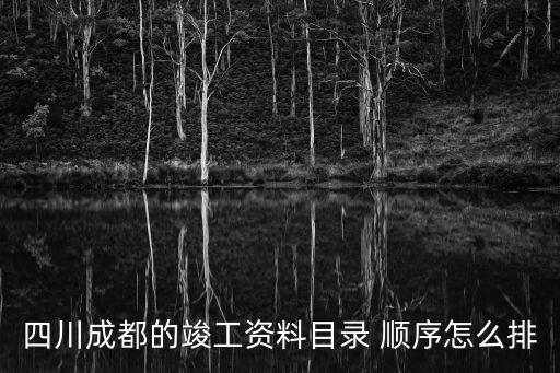 四川成都的竣工資料目錄 順序怎么排