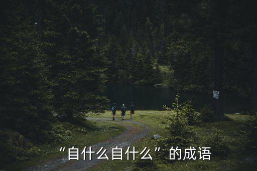 “自什么自什么”的成語