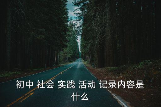 社會實踐活動記錄,學生假期勞動實踐活動記錄表格內容如下