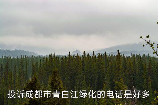 投訴成都市青白江綠化的電話是好多