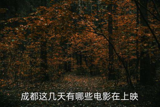 成都這幾天有哪些電影在上映