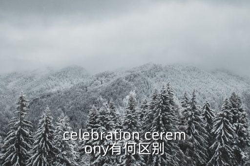 celebration ceremony有何區別