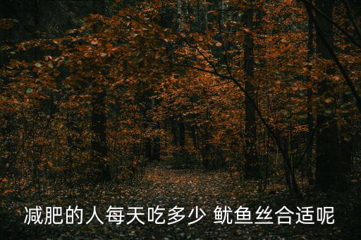 魷魚(yú)絲熱量,減肥期間可吃魷魚(yú)絲但涼拌吃更好