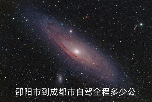邵陽市到成都市有多少公里，邵陽市到成都市自駕全程多少公