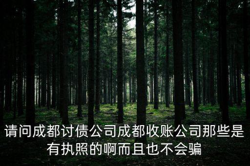 成都市金牛區收債公司電話，請問成都哪家收帳公司追債公司信譽最好 速度最快