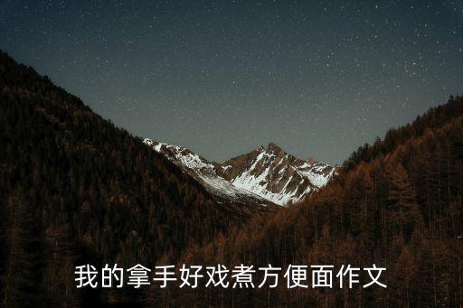 我的拿手好戲煮方便面作文