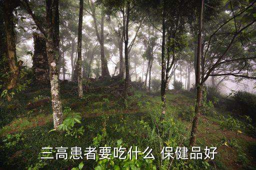  三高患者要吃什么 保健品好