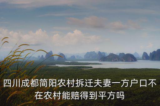 成都市簡陽市新聞顧曉玲，我妻子是云南農村戶口遷入四川省簡陽市平泉鎮石村4組36號戶籍