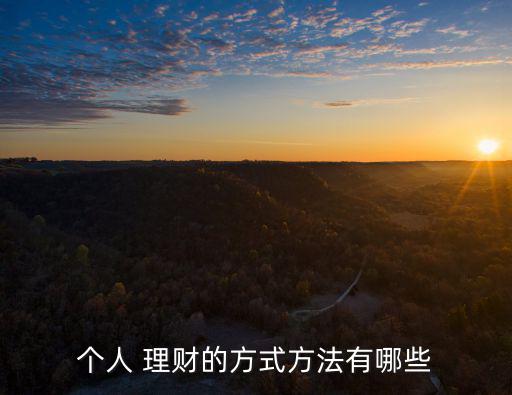 個人 理財的方式方法有哪些