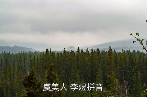 李煜怎么讀,李煜:2重瞳或許就是這個意思