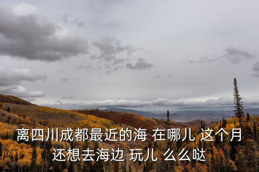 四川省成都市這幾天到哪看花，請問成都附近有看花的好地方嗎