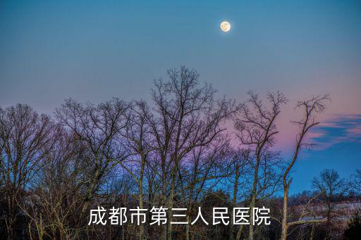 成都市徐志剛，成都市心腦血管專科醫院地址