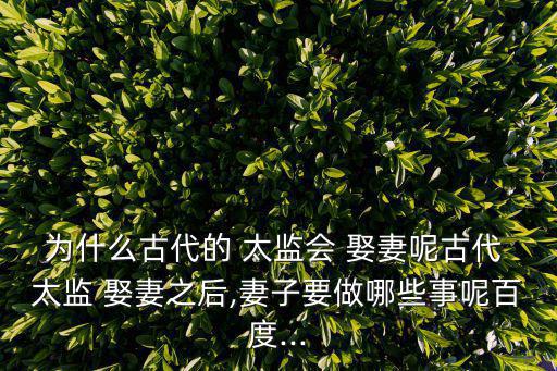 太監(jiān)娶妻,回家?guī)吞O(jiān)洗衣服做飯?不如娶妻納妾