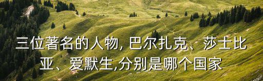 三位著名的人物, 巴爾扎克、莎士比亞、愛默生,分別是哪個國家