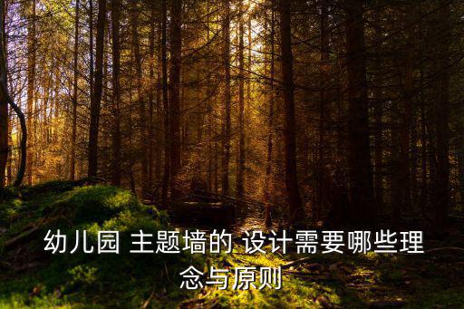 幼兒園主題墻設計,幼兒園裝飾布置成社區教育熱點之一