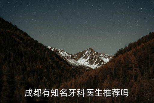 成都有知名牙科醫(yī)生推薦嗎