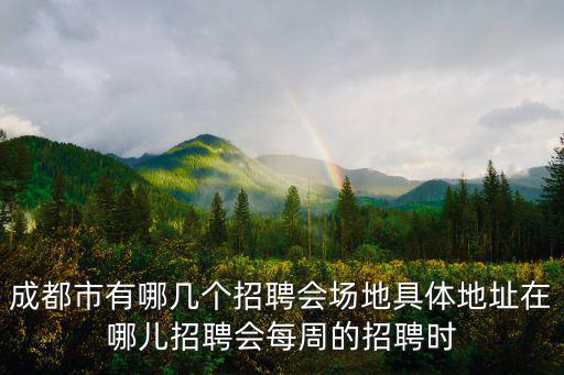成都市郫都區(qū)友輝超市交流會(huì)，成都現(xiàn)場(chǎng)招聘會(huì)主要在那些地段每周一到周日招那類人才