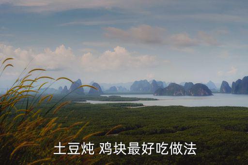 土豆雞塊,先爆炒雞塊再爆炒土豆