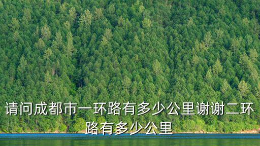成都市都市一環(huán)路，成都一環(huán)二環(huán)三環(huán)四環(huán)五環(huán)分別是哪里我來(lái)這么久都不大清楚有時(shí)