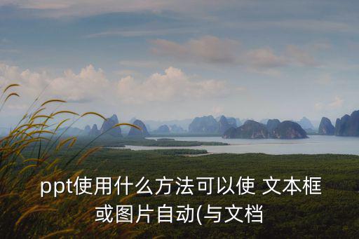 ppt文本框居中,新建一個ppt需要注意哪些事項?